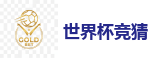 2026世界杯 (FIFA WorldCUP)中国体育彩票指定平台